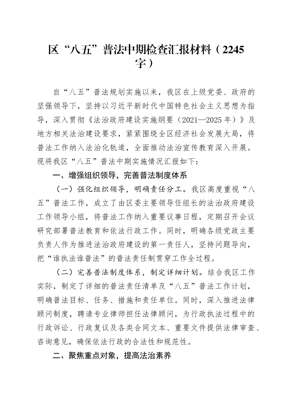 区“八五”普法中期检查汇报材料（2245字）_第1页