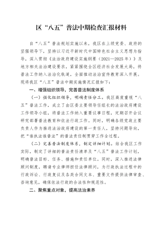 区“八五”普法中期检查汇报材料