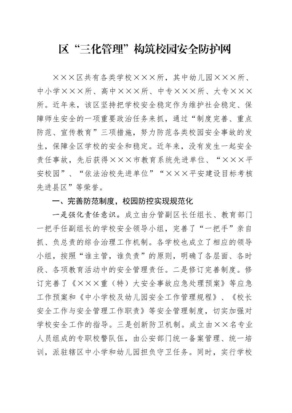 区“三化管理”构筑校园安全防护网(1)_第1页
