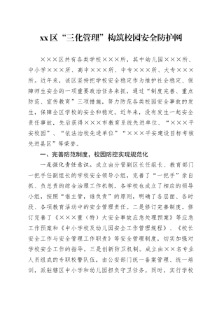 区“三化管理”构筑校园安全防护网
