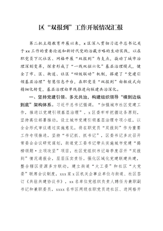 区“双报到”工作开展情况汇报