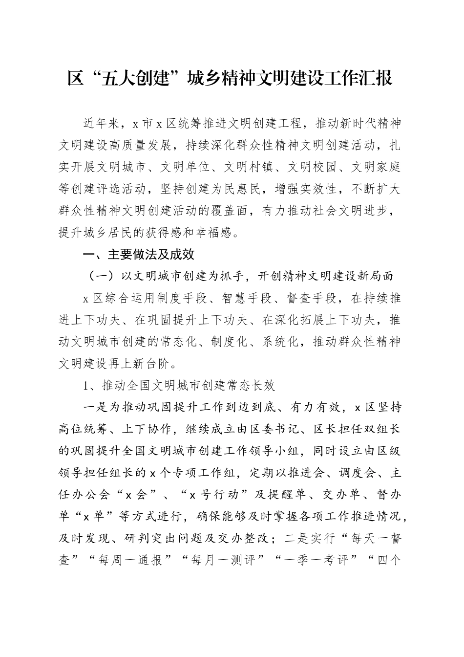 区“五大创建”城乡精神文明建设工作汇报_第1页