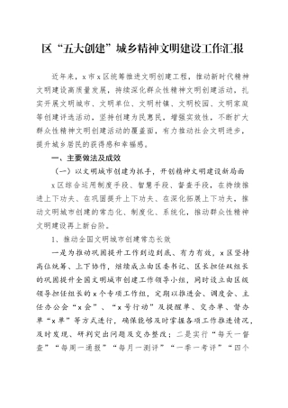区“五大创建”城乡精神文明建设工作汇报