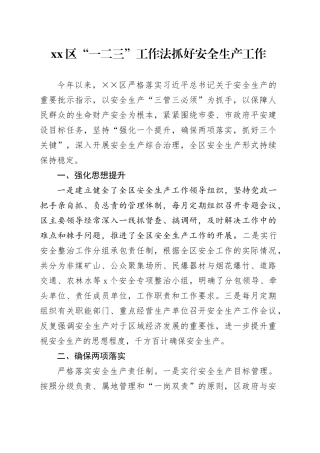 区“一二三”工作法抓好安全生产工作