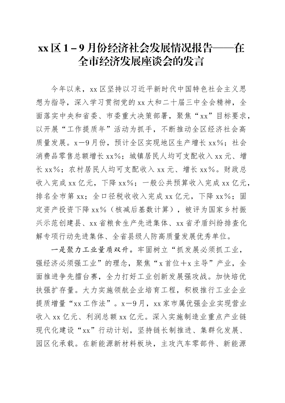 区1－9月份经济社会发展情况报告——在全市经济发展座谈会的发言_第1页