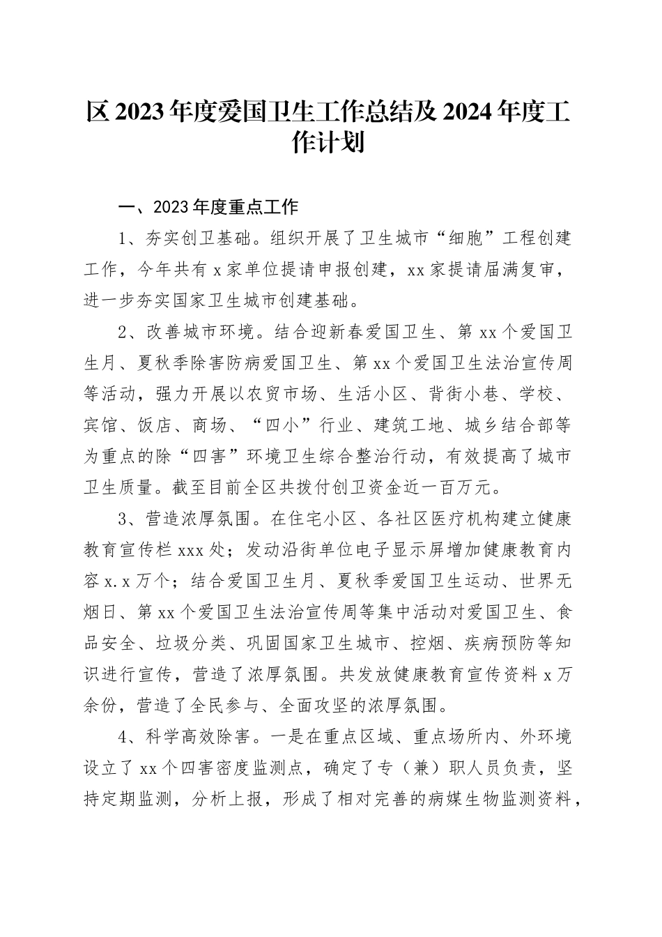 区2023年度爱国卫生工作总结及2024年度工作计划（20240202）_第1页