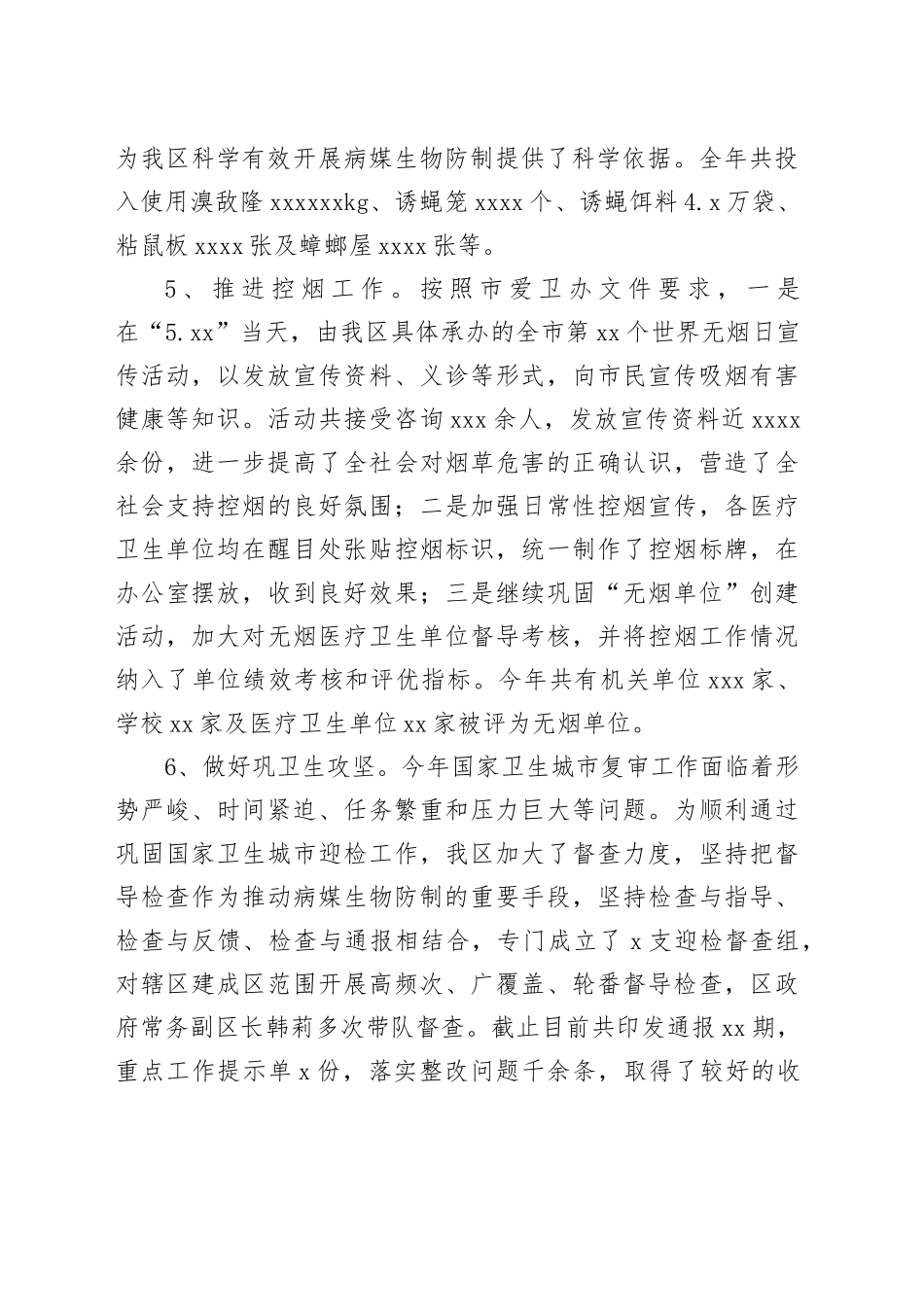 区2023年度爱国卫生工作总结及2024年度工作计划（20240202）_第2页