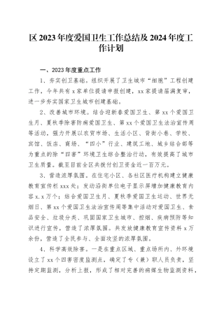 区2023年度爱国卫生工作总结及2024年度工作计划（20240202）