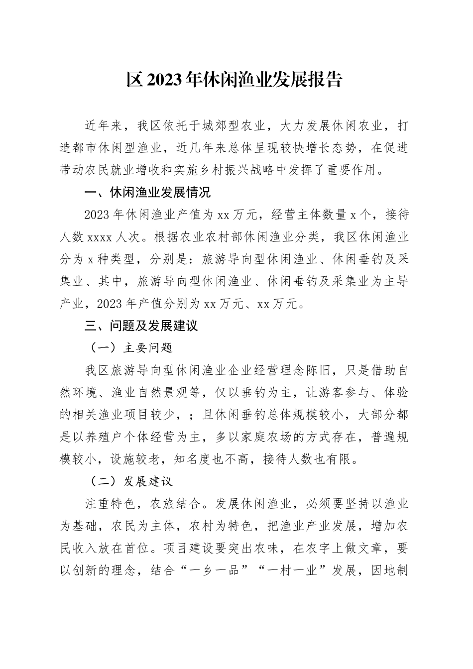 区2023年休闲渔业发展报告_第1页