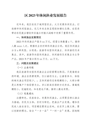 区2023年休闲渔业发展报告