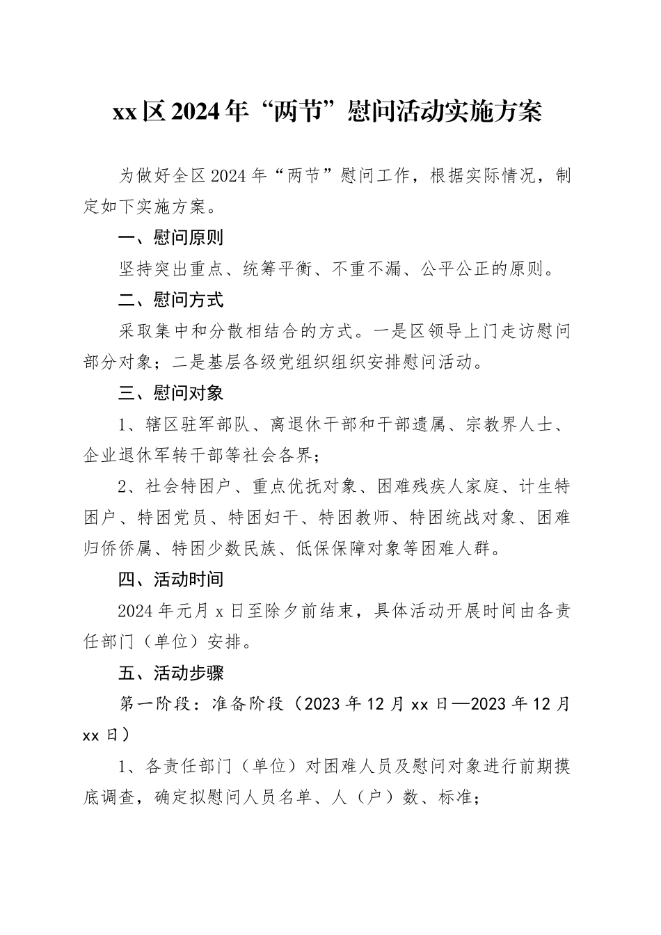 区2024年“两节”慰问活动实施方案_第1页