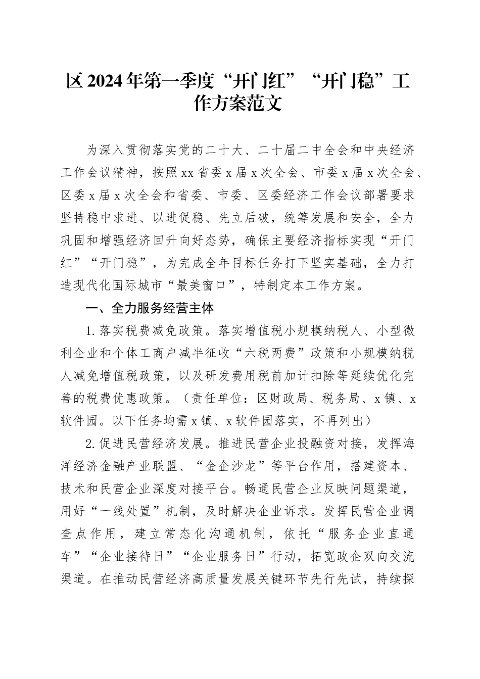 区2024年第一季度开门红开门稳工作方案实施方案20240205_第1页