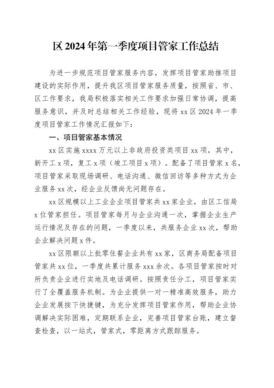 区2024年第一季度项目管家工作总结（20240315）_第1页