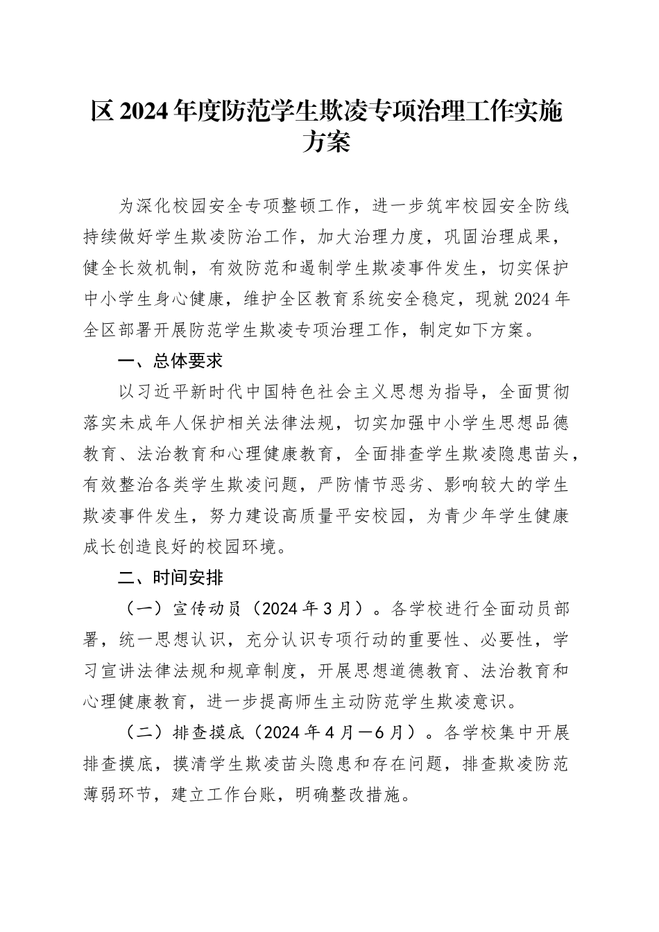 区2024年度防范学生欺凌专项治理工作实施方案_第1页