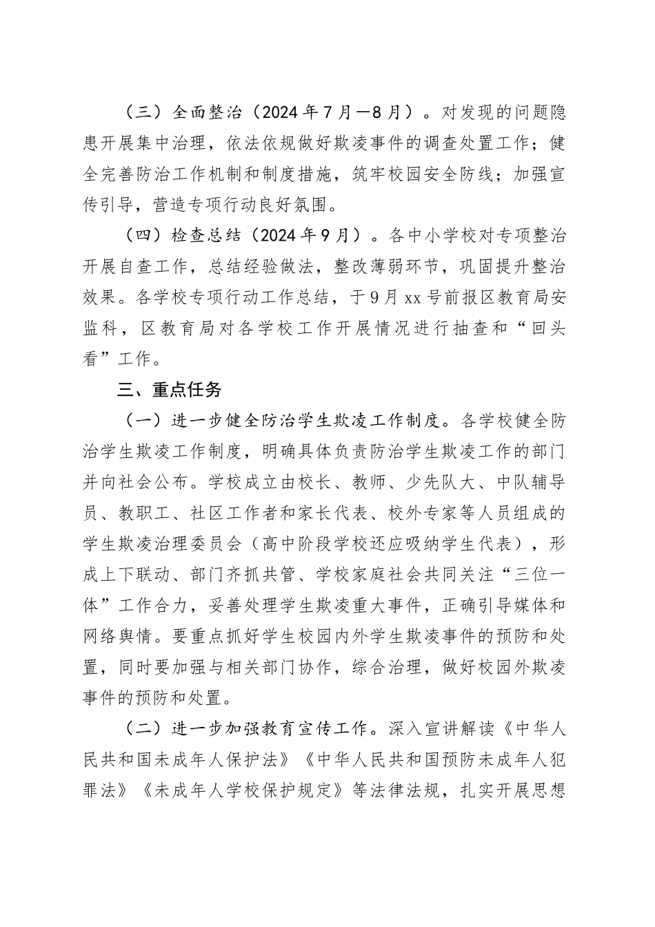 区2024年度防范学生欺凌专项治理工作实施方案_第2页