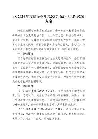 区2024年度防范学生欺凌专项治理工作实施方案