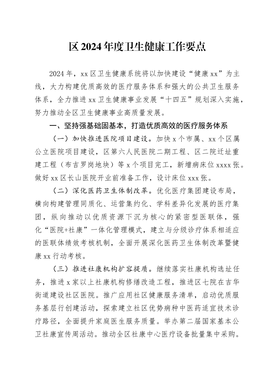 区2024年度卫生健康工作要点_第1页