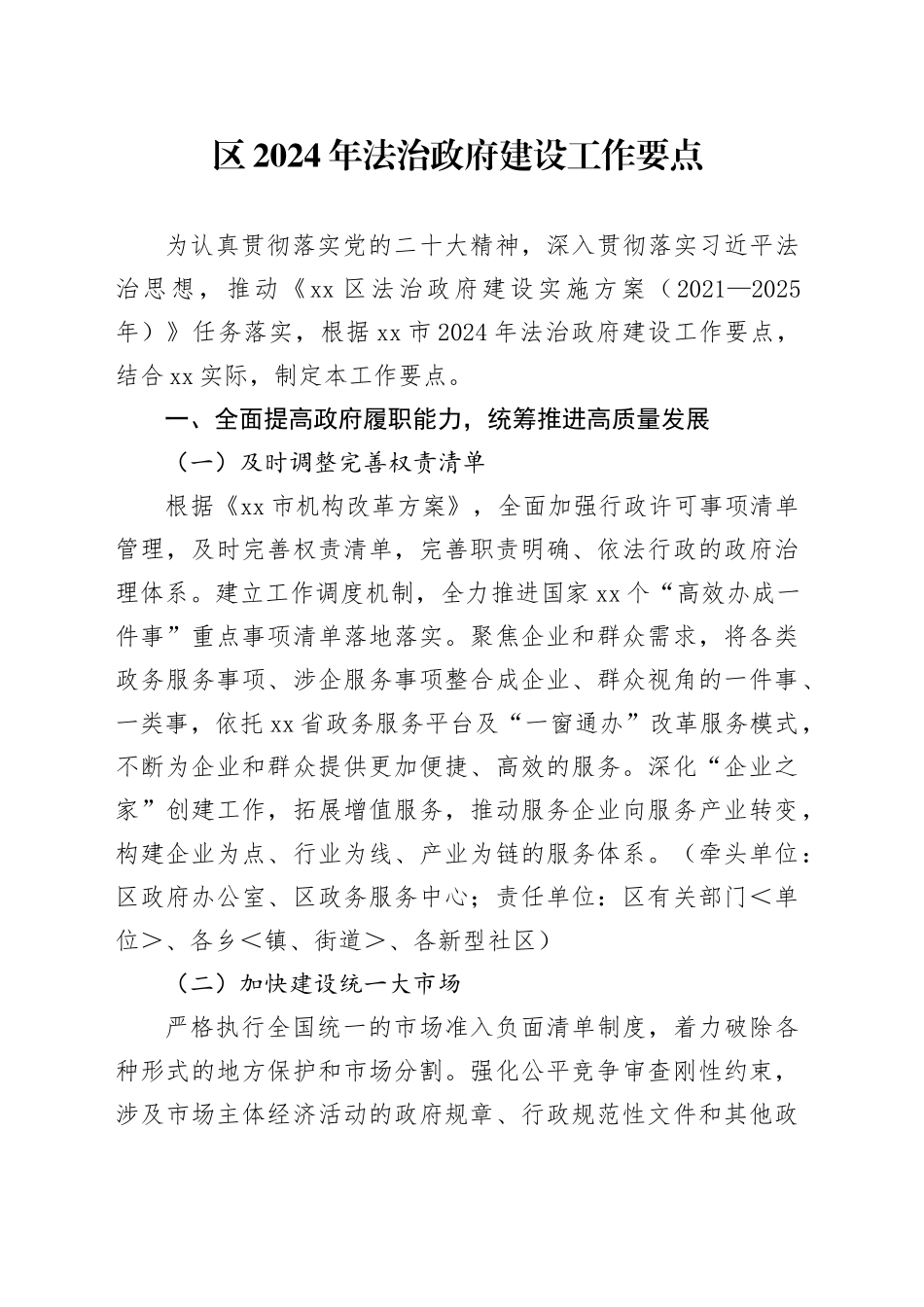 区2024年法治政府建设工作要点（20240411）_第1页