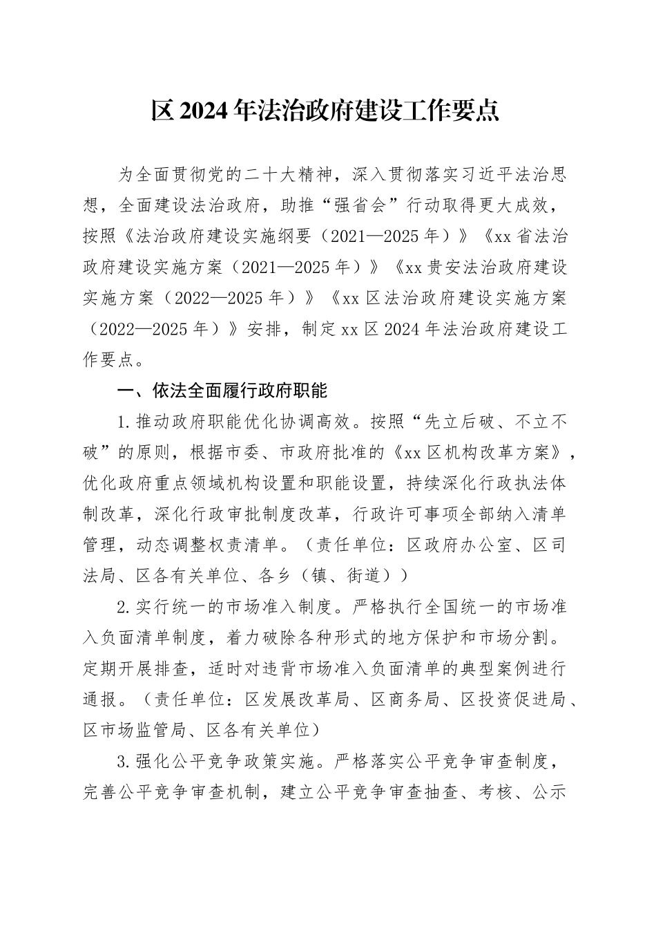 区2024年法治政府建设工作要点（20240425）_第1页