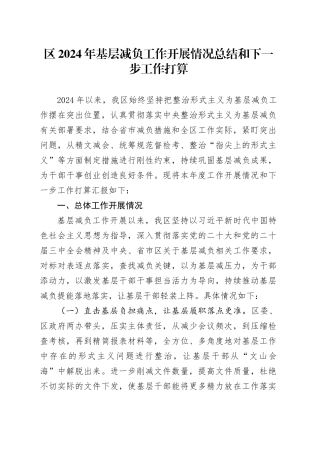 区2024年基层减负工作开展情况总结和下一步工作打算