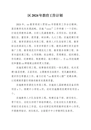区2024年教育工作计划（20240327）