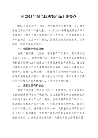 区2024年绿色优质农产品工作要点（20240412）