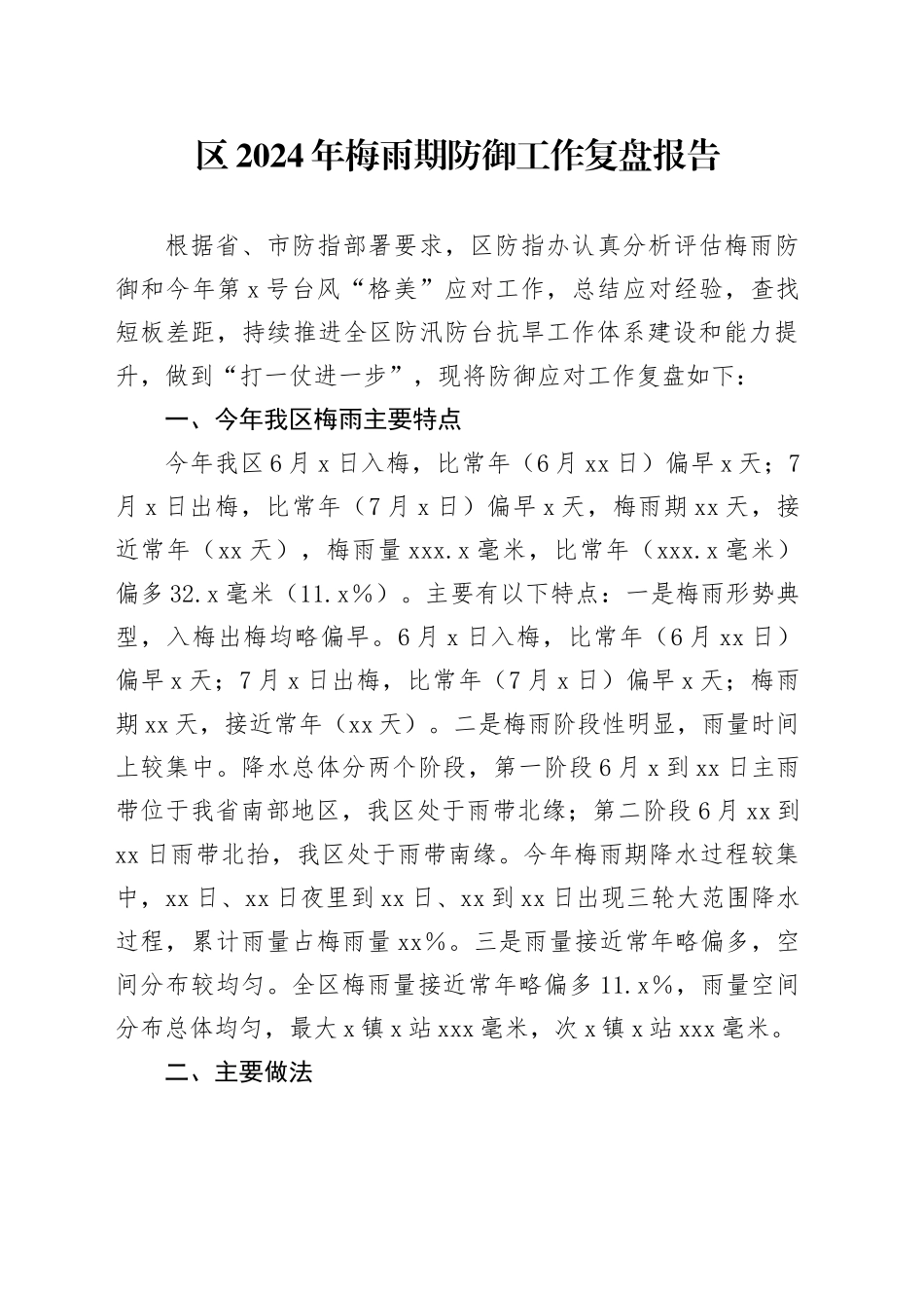区2024年梅雨期防御工作复盘报告_第1页