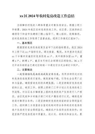 区2024年农村危房改造工作总结（20241101）