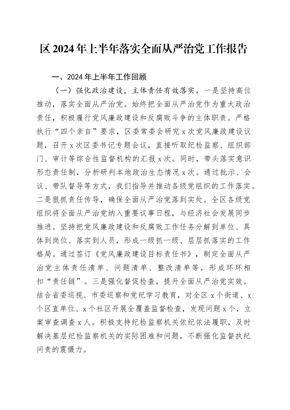 区2024年上半年落实全面从严治党工作报告汇报总结20240712_第1页