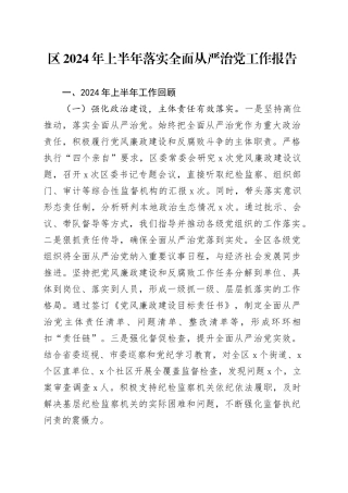 区2024年上半年落实全面从严治党工作报告汇报总结20240712