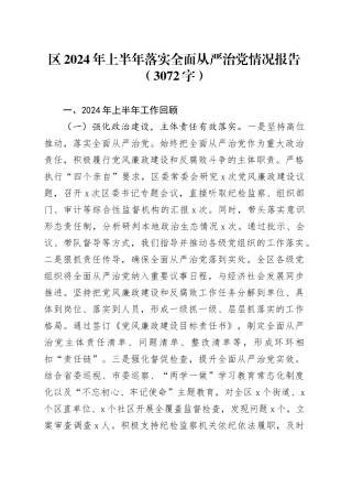 区2024年上半年落实全面从严治党情况报告（3072字）