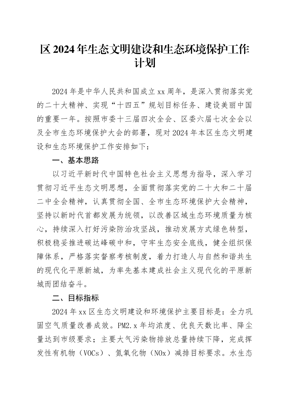 区2024年生态文明建设和生态环境保护工作计划（20240314）_第1页