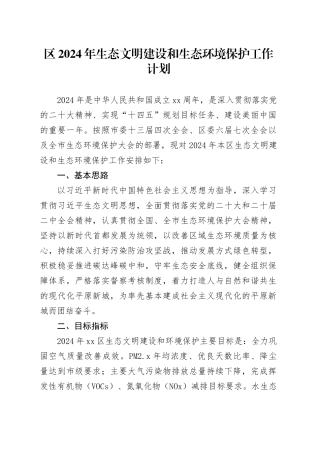 区2024年生态文明建设和生态环境保护工作计划（20240314）