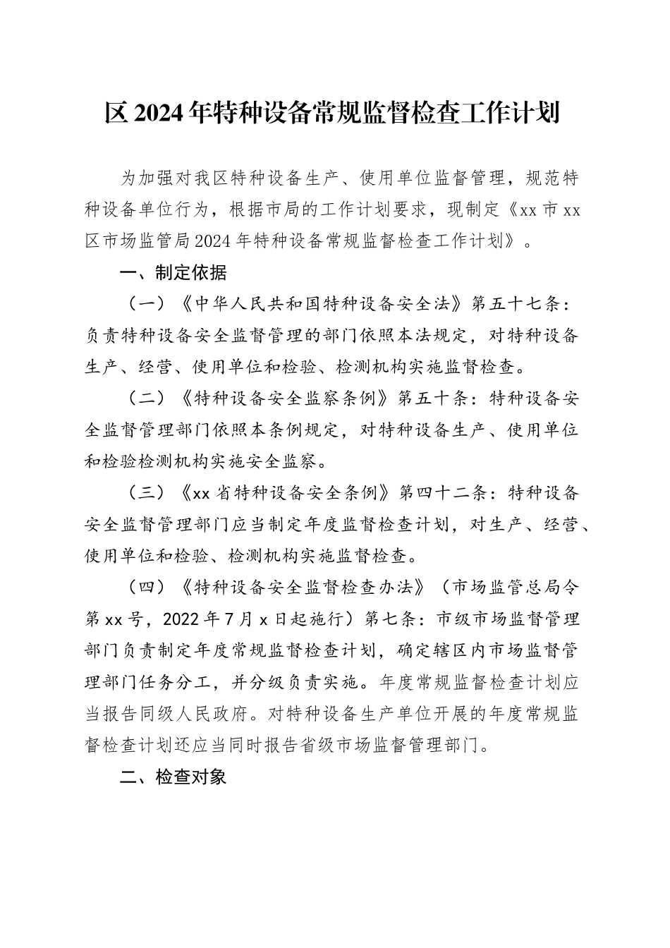 区2024年特种设备常规监督检查工作计划（20240529）_第1页