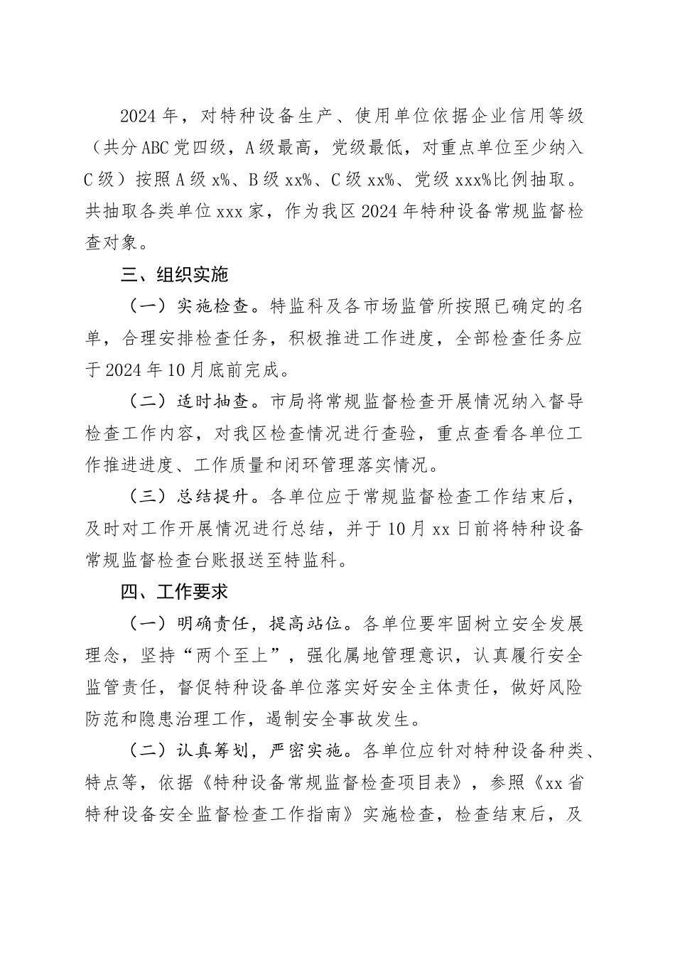 区2024年特种设备常规监督检查工作计划_第2页