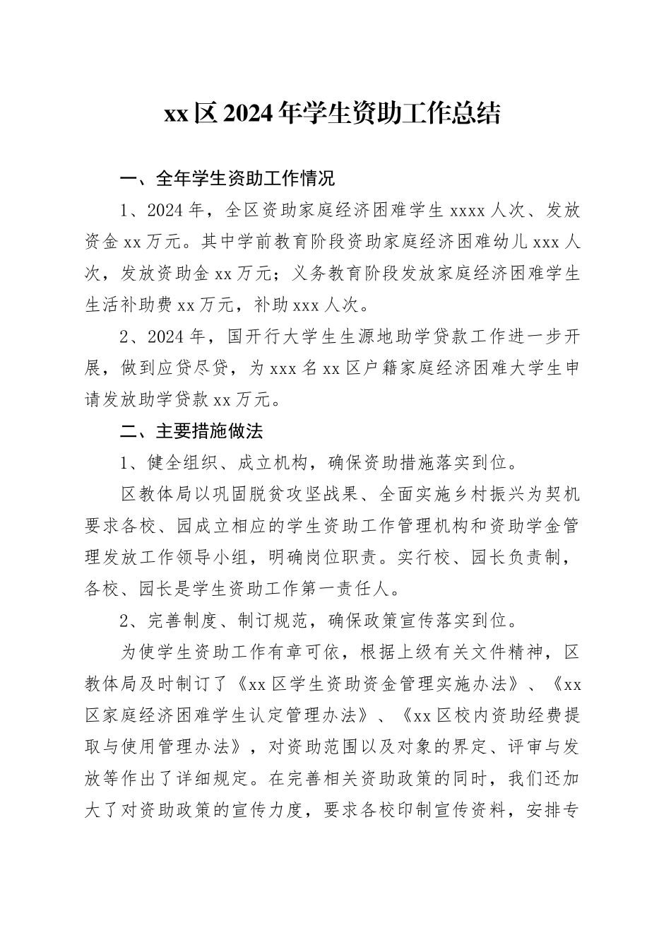 区2024年学生资助工作总结_第1页