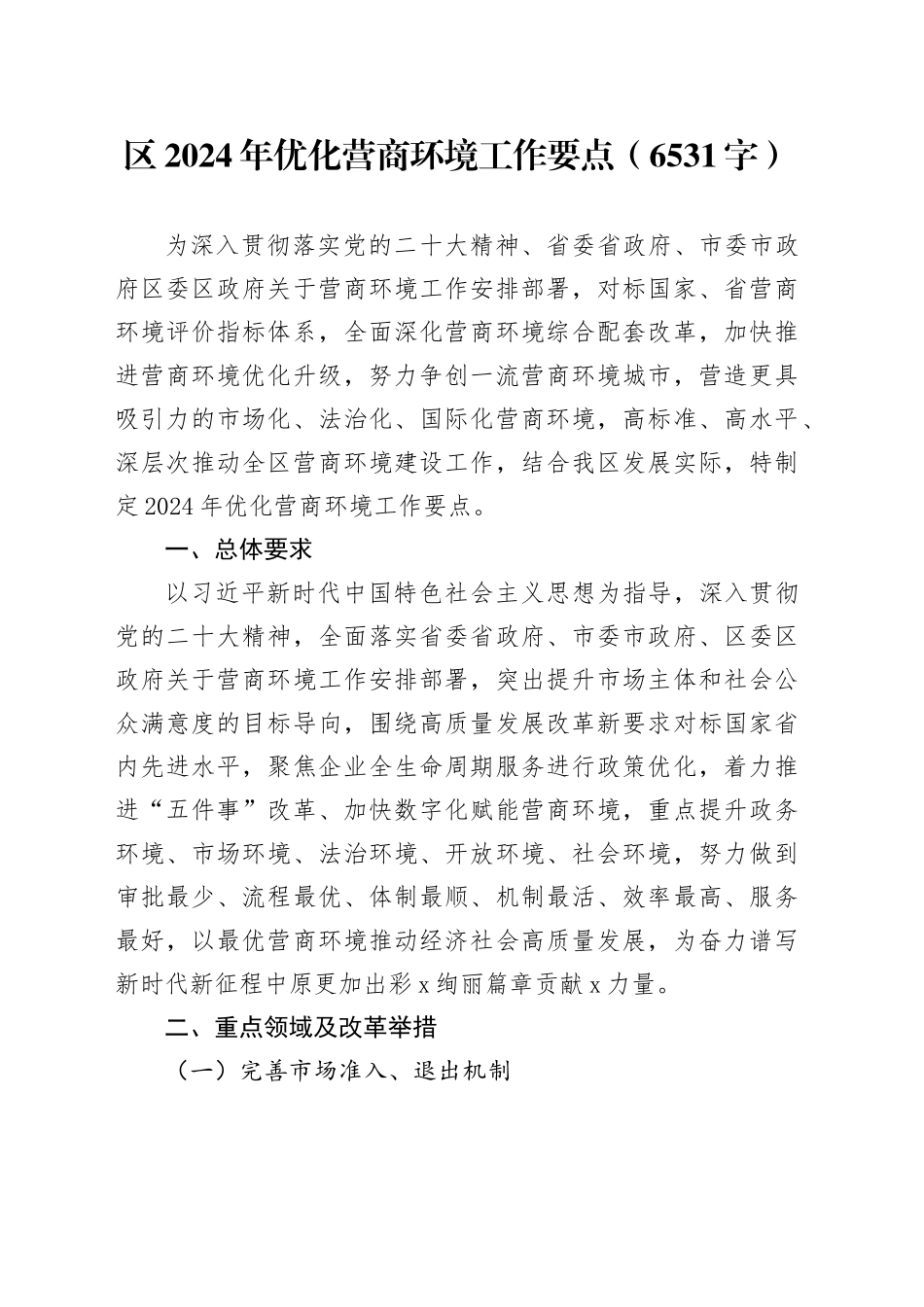 区2024年优化营商环境工作要点（6531字）_第1页