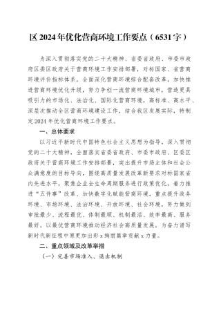 区2024年优化营商环境工作要点（6531字）
