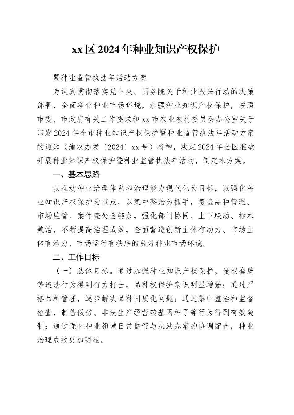 区2024年种业知识产权保护  暨种业监管执法年活动方案_第1页