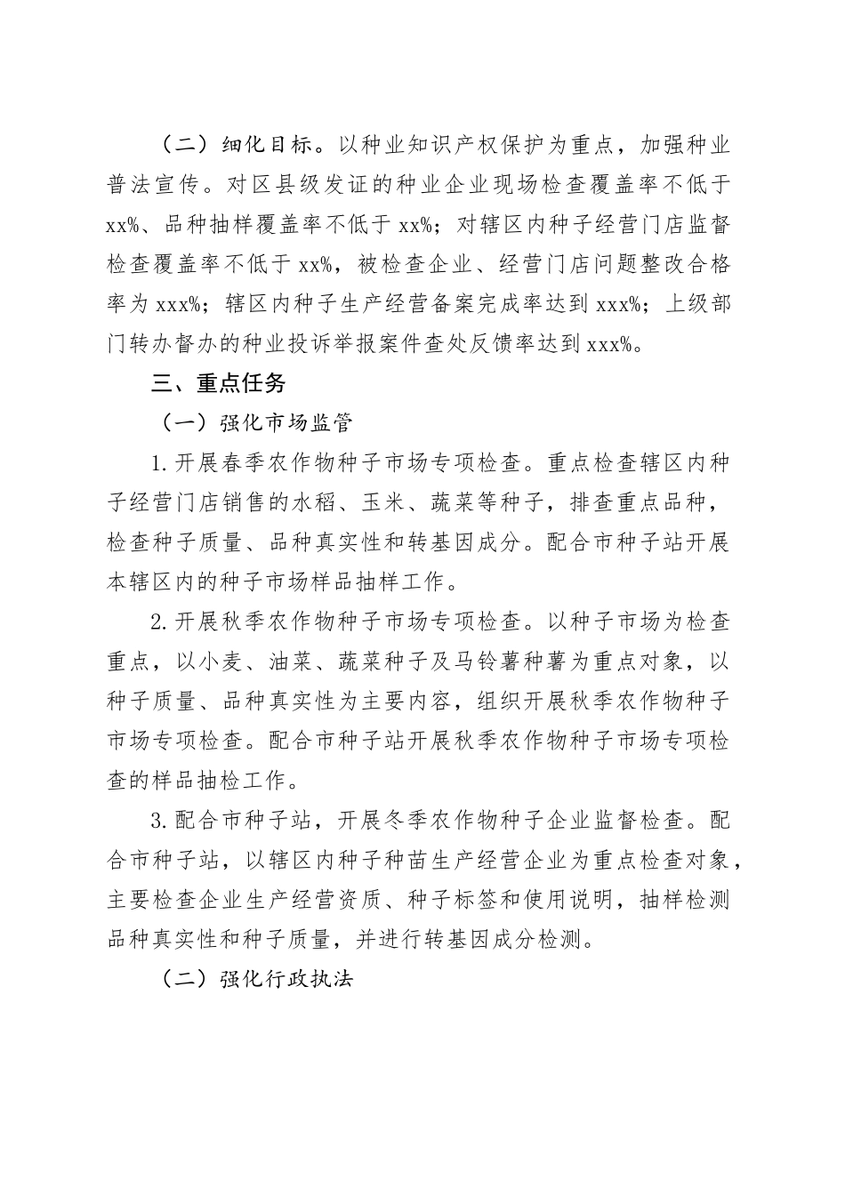 区2024年种业知识产权保护  暨种业监管执法年活动方案_第2页