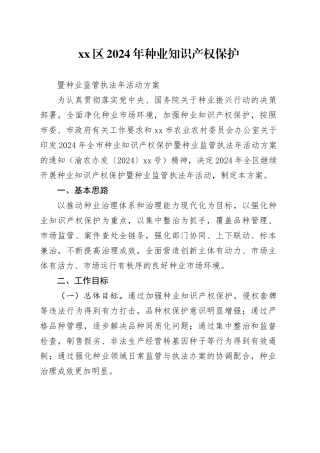 区2024年种业知识产权保护  暨种业监管执法年活动方案