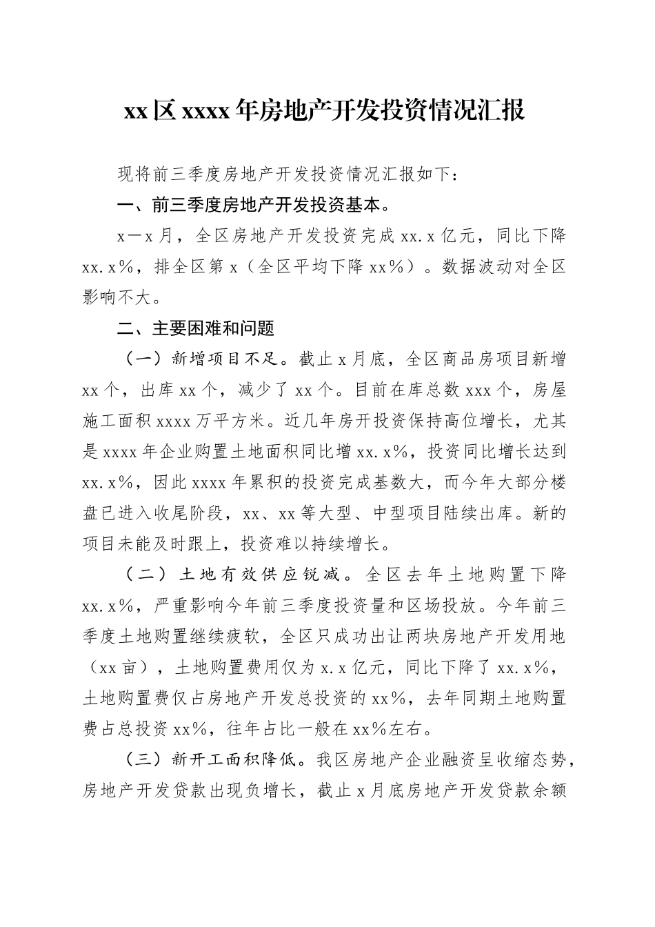 区XXXX年房地产开发投资情况汇报_第1页