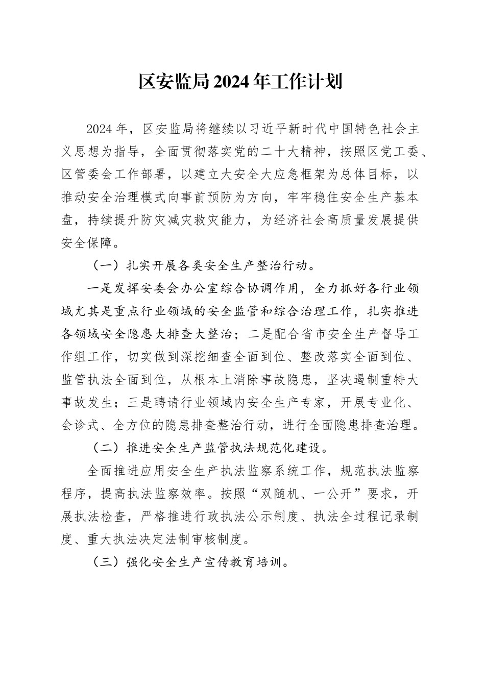 区安监局2024年工作计划_第1页
