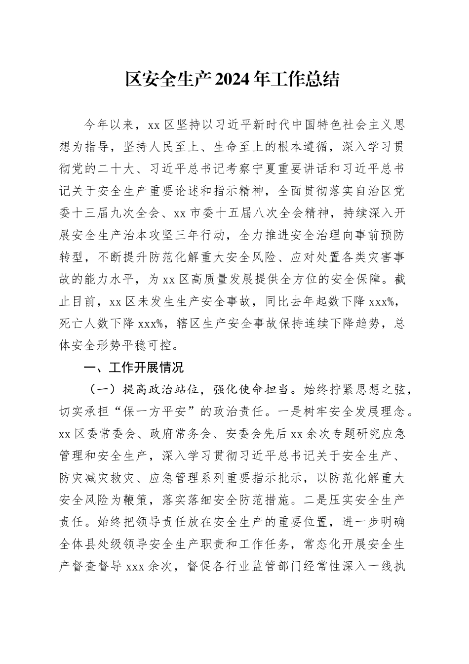 区安全生产2024年工作总结（20241012）_第1页