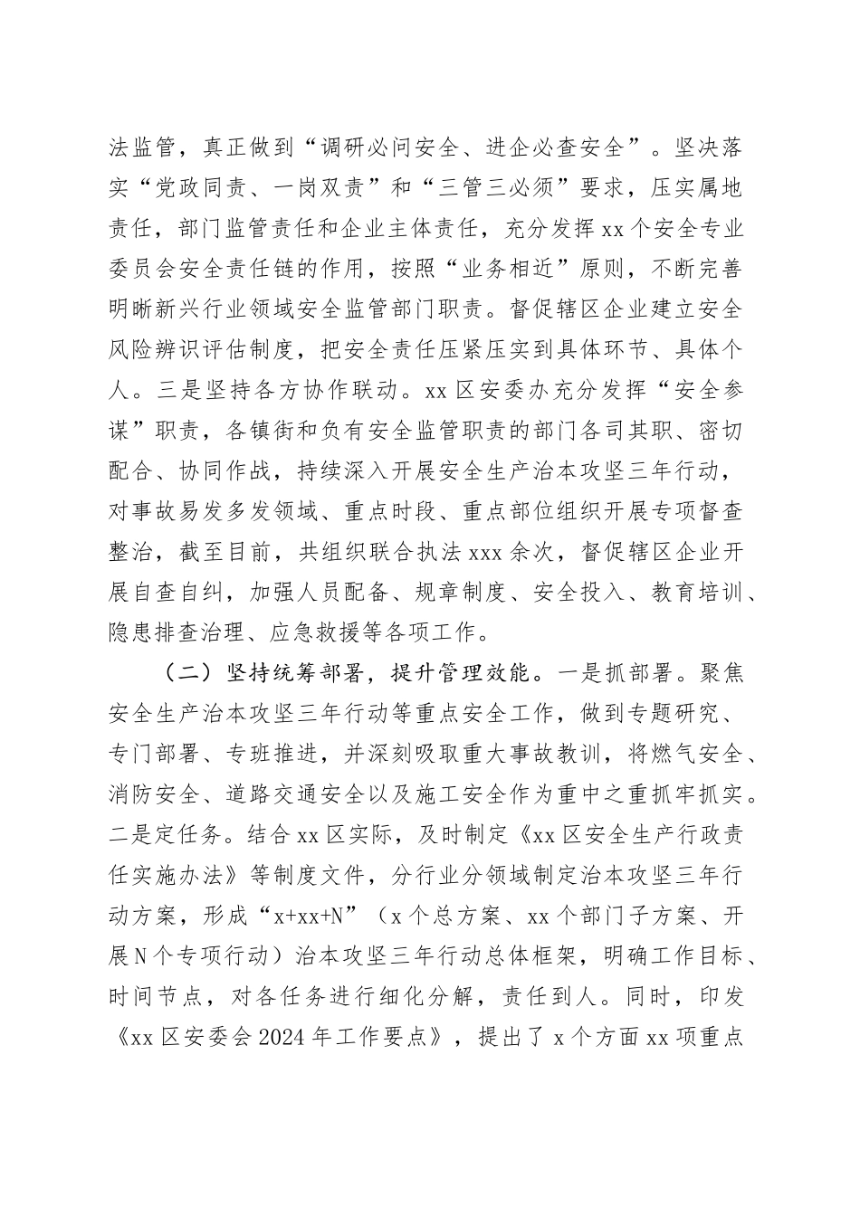 区安全生产2024年工作总结（20241012）_第2页