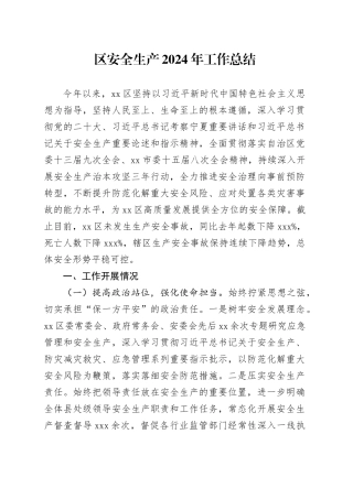区安全生产2024年工作总结（20241012）