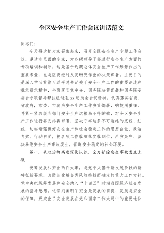 区安全生产工作会议讲话20240408