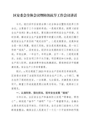 区安委会全体会议暨防汛抗旱工作会议讲话