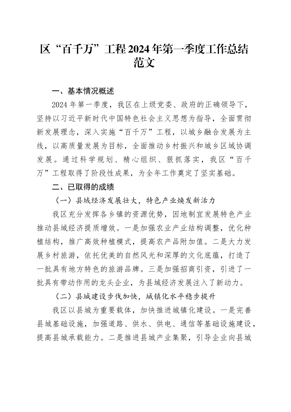 区百千万2024年第一季度工作总结汇报报告_第1页