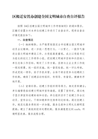 区搬迁安置办创建全国文明城市自查自评报告